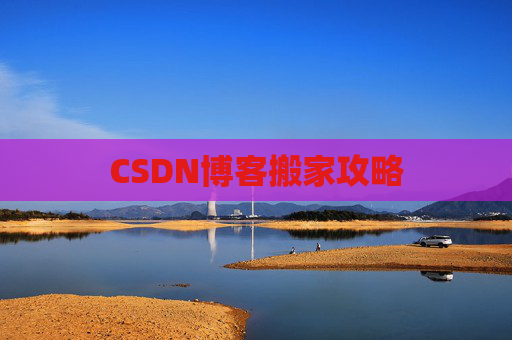 CSDN博客搬家攻略